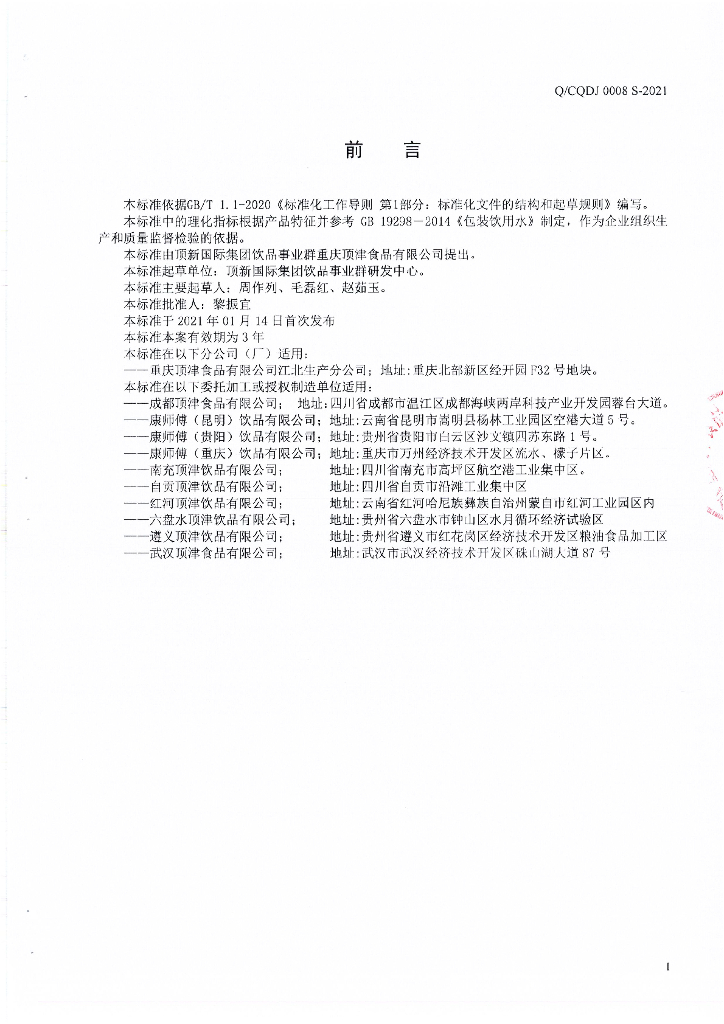 Q/CQDJ 0008S-2021 标准预览