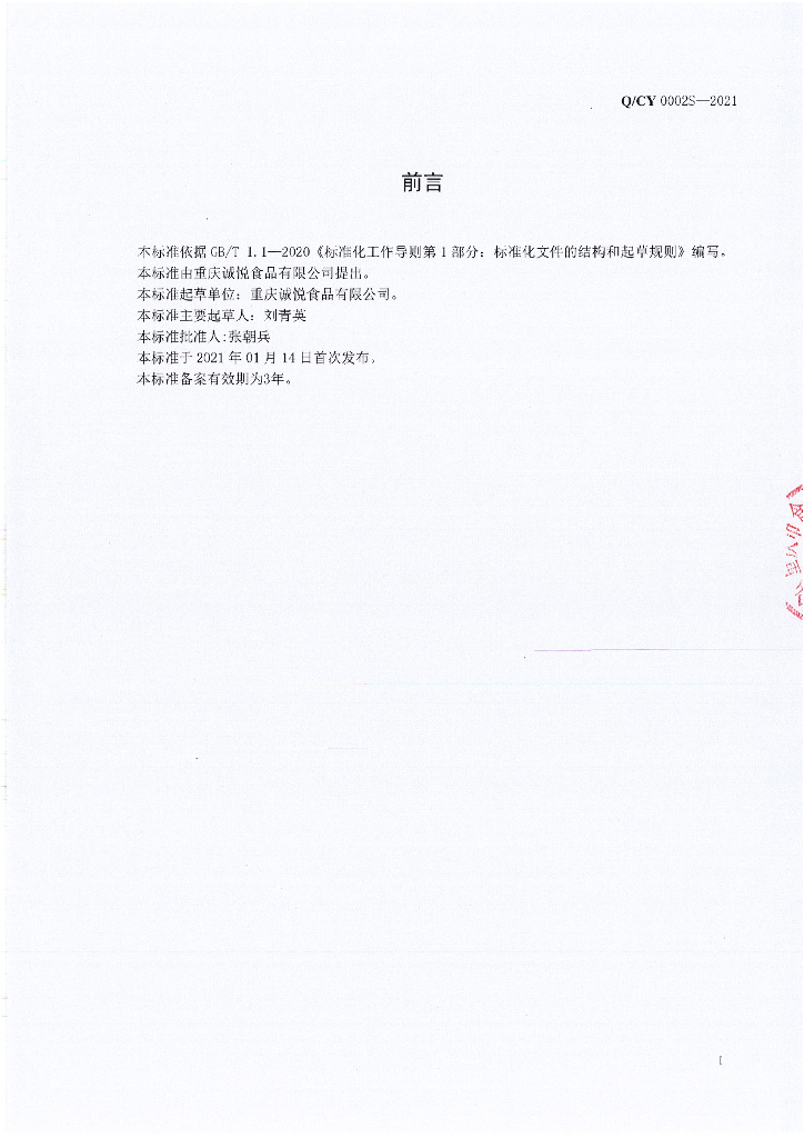 Q/CY 0002S-2021 标准预览
