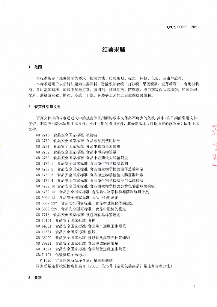Q/CY 0002S-2021 标准预览