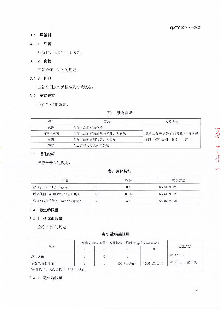 Q/CY 0002S-2021 标准预览