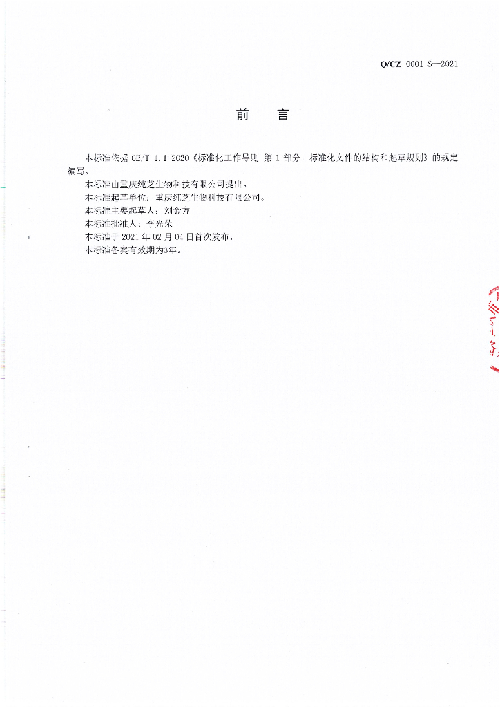 Q/CZ 0001S-2021 标准预览