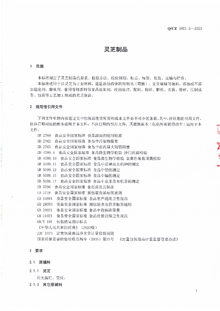 Q/CZ 0001S-2021 标准预览