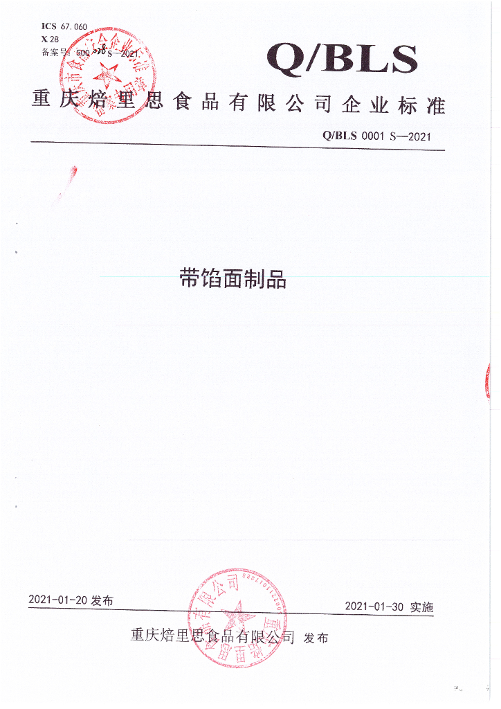 Q/BLS 0001S-2021 标准预览