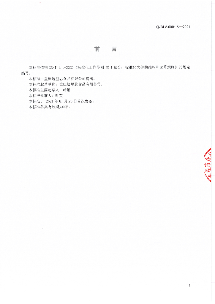Q/BLS 0001S-2021 标准预览