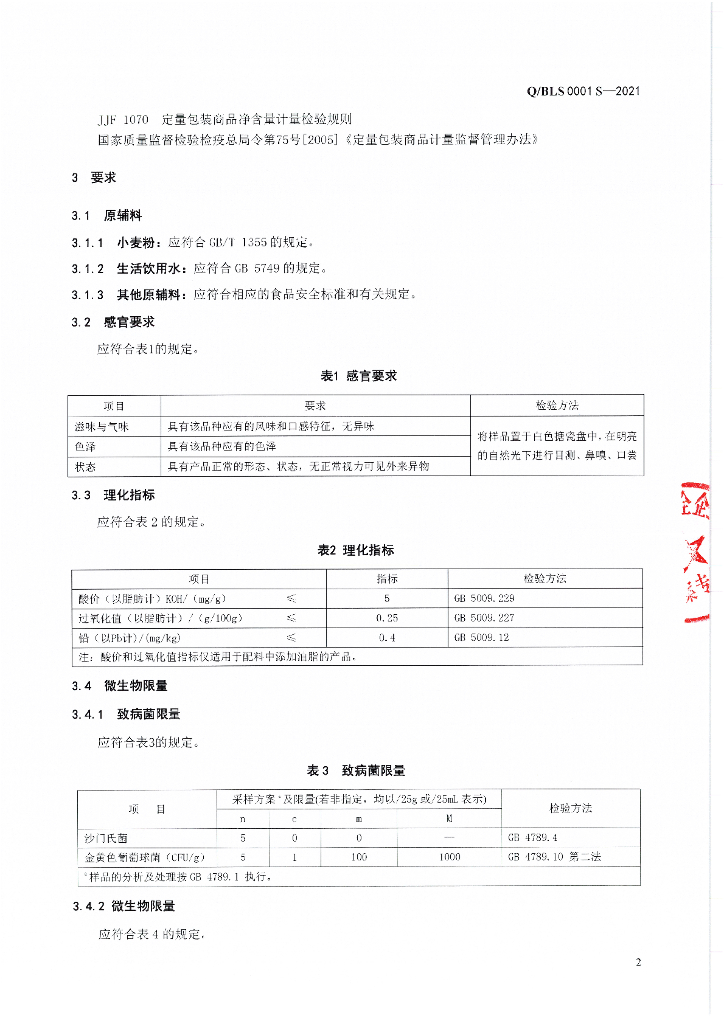 Q/BLS 0001S-2021 标准预览