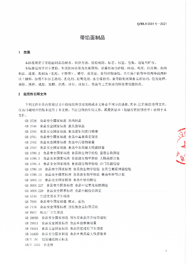 Q/BLS 0001S-2021 标准预览