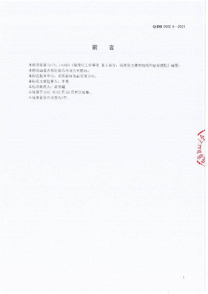 Q/DH 0002S-2021 标准预览