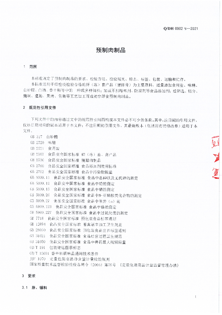 Q/DH 0002S-2021 标准预览