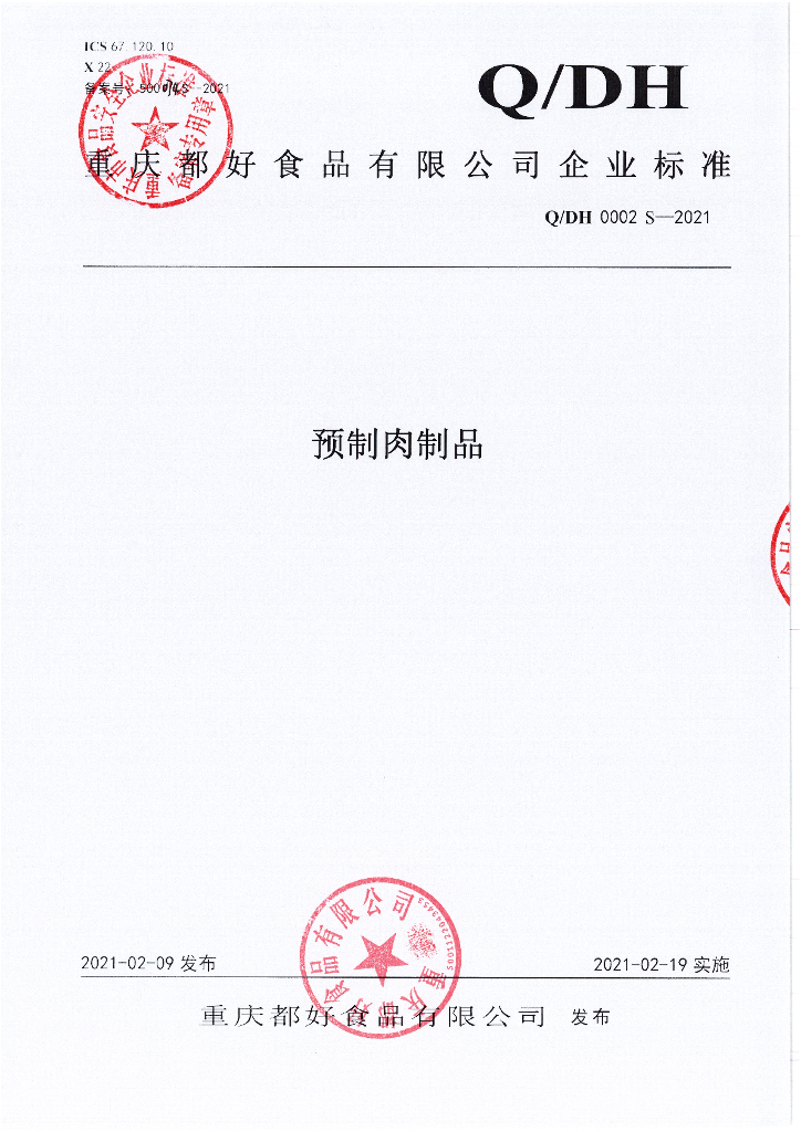 Q/DH 0002S-2021 标准预览