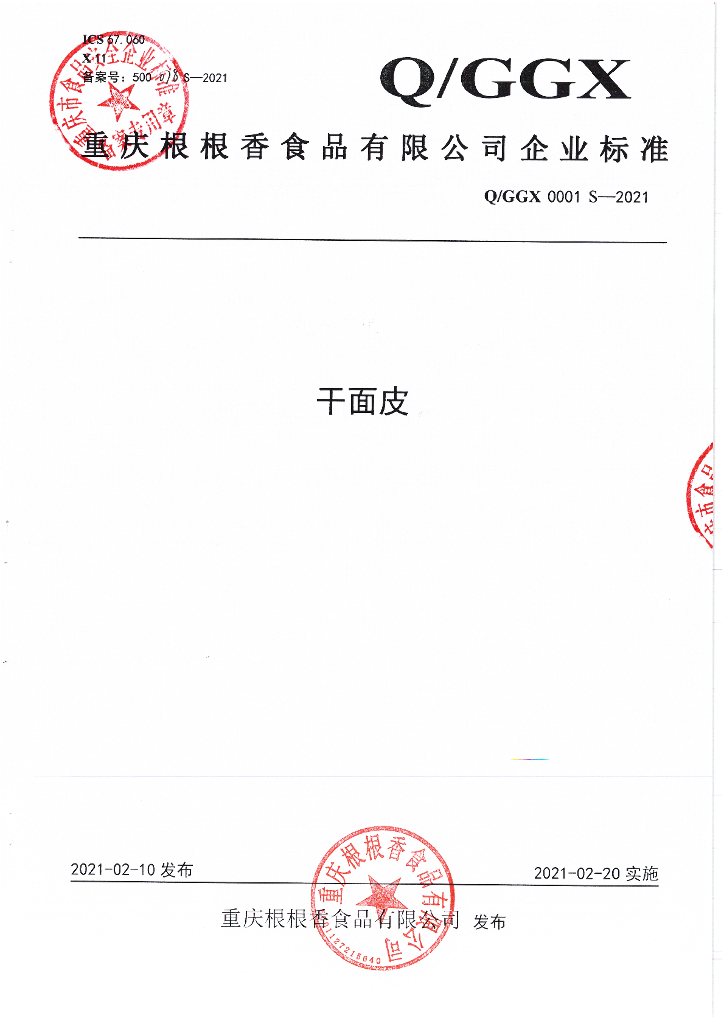 Q/GGX 0001S-2021 标准预览