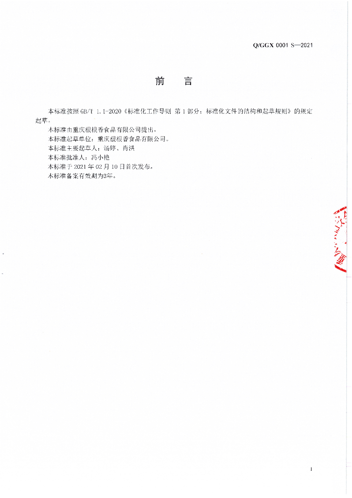 Q/GGX 0001S-2021 标准预览