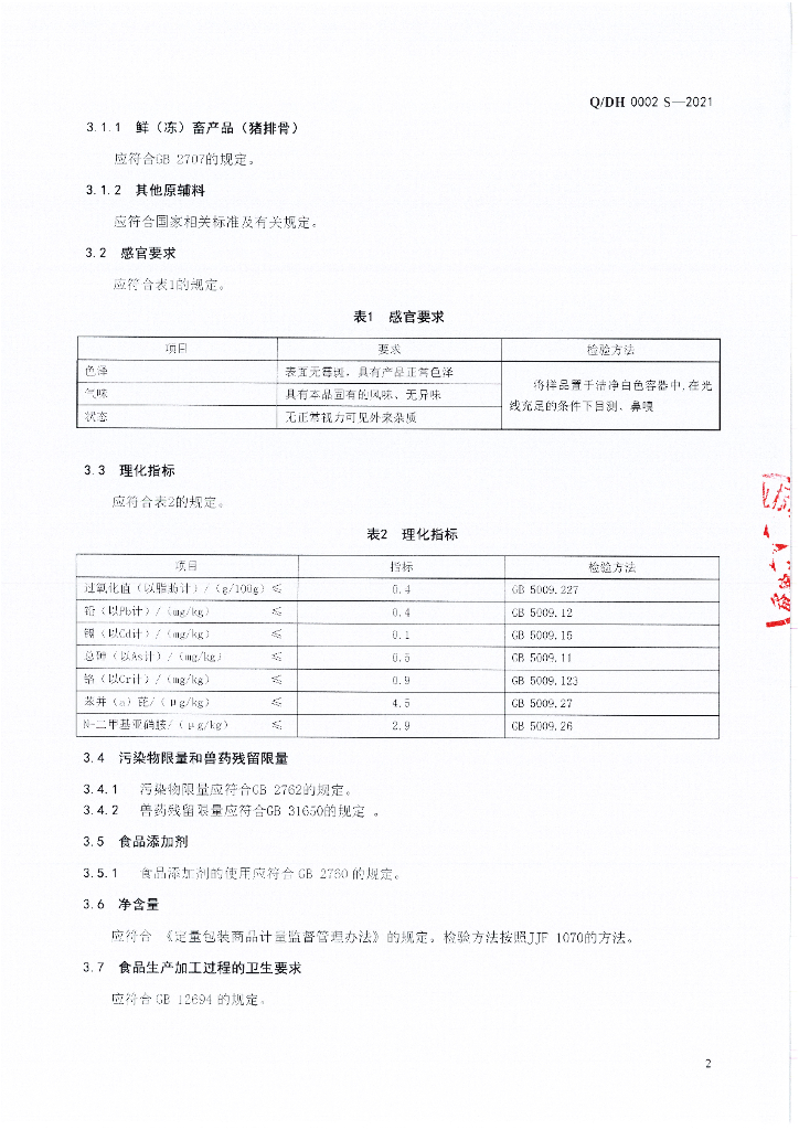 Q/DH 0002S-2021 标准预览