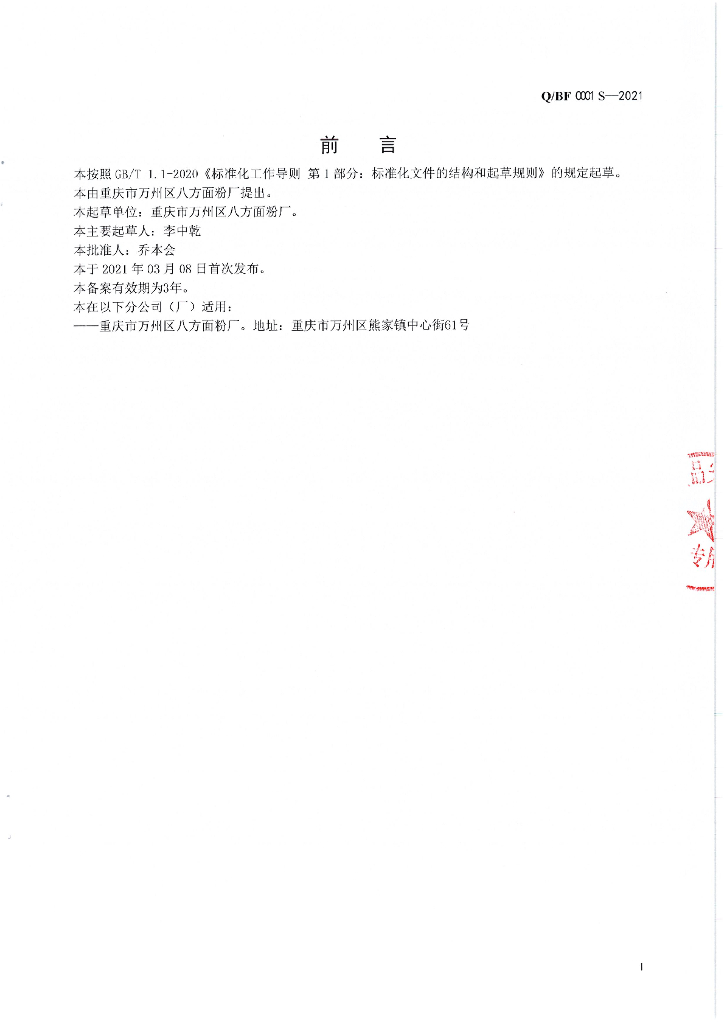 Q/BF 0001S-2021 标准预览