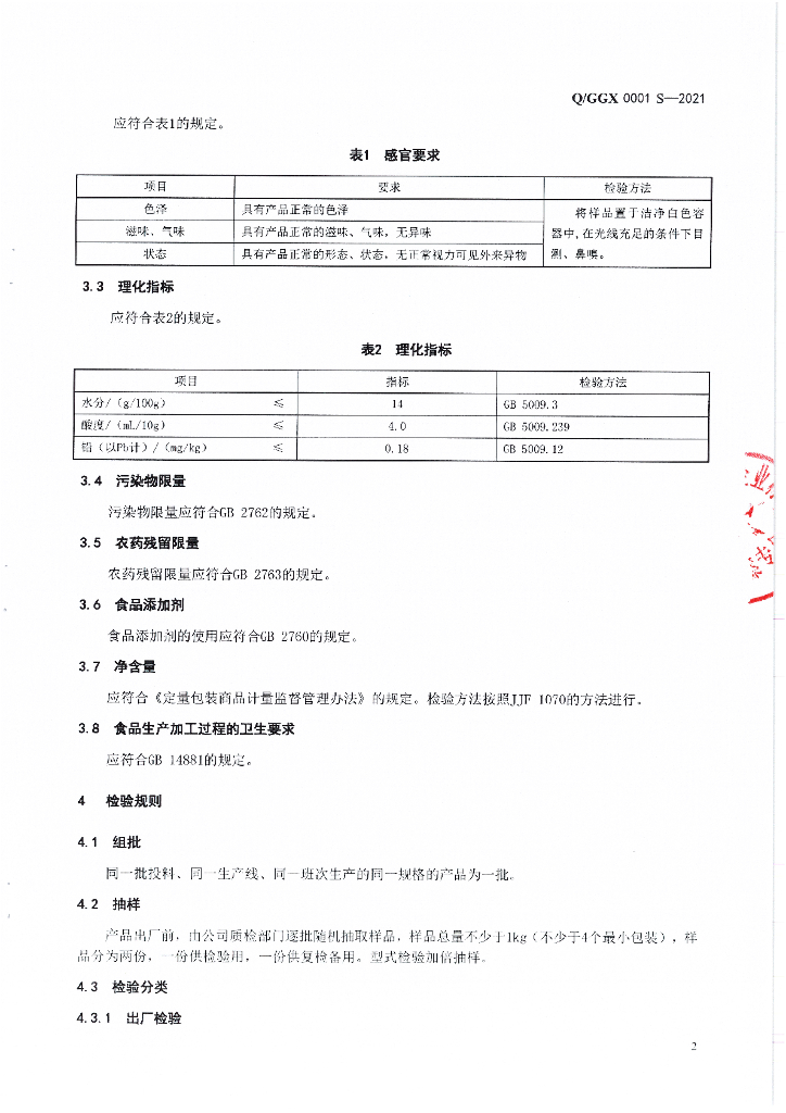Q/GGX 0001S-2021 标准预览