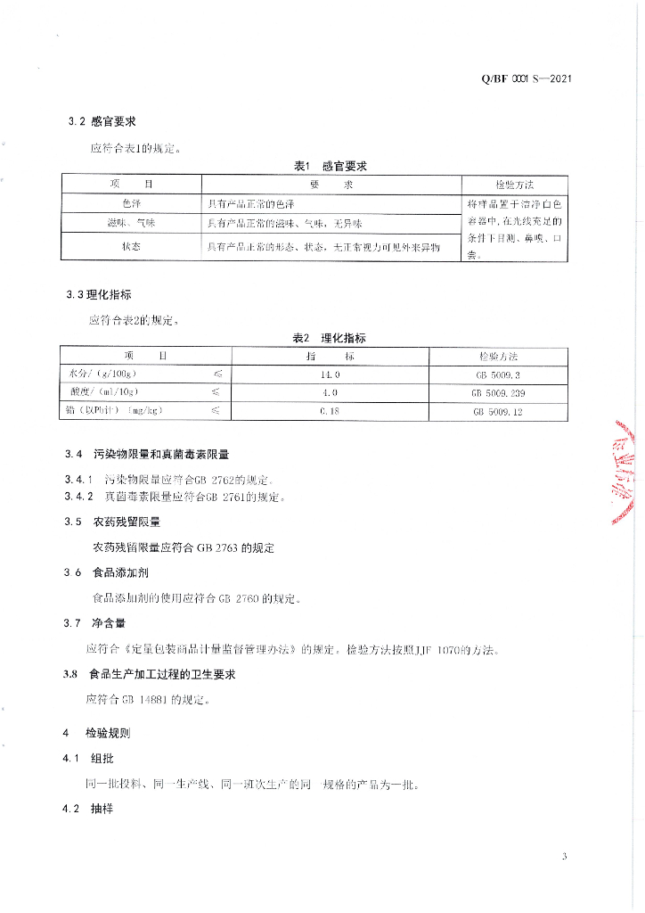 Q/BF 0001S-2021 标准预览
