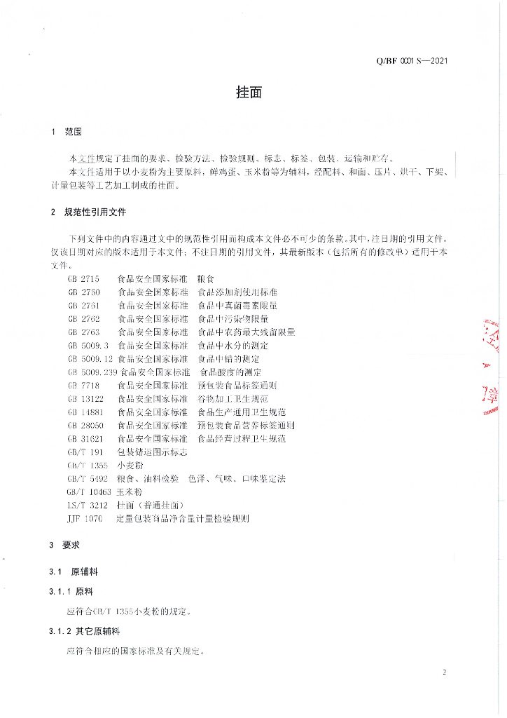 Q/BF 0001S-2021 标准预览