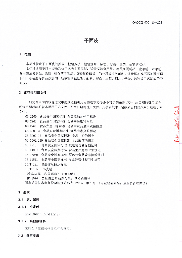 Q/GGX 0001S-2021 标准预览