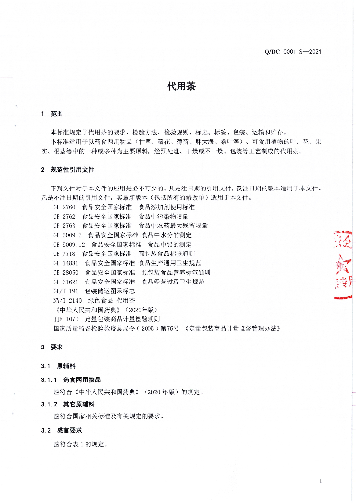 Q/DC 0001S-2021 标准预览