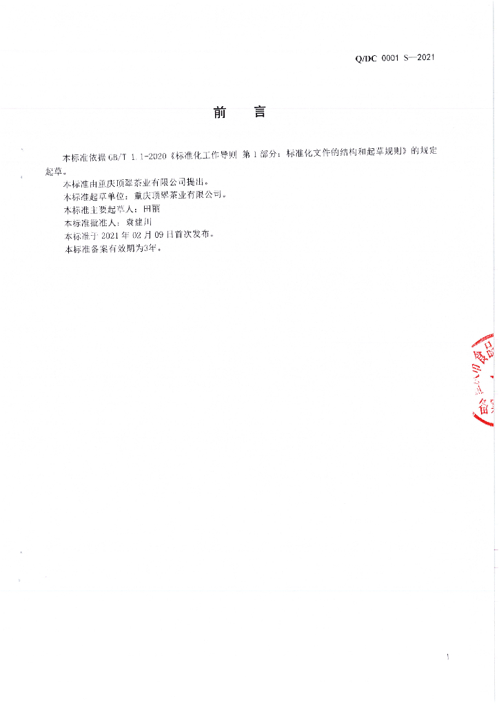 Q/DC 0001S-2021 标准预览