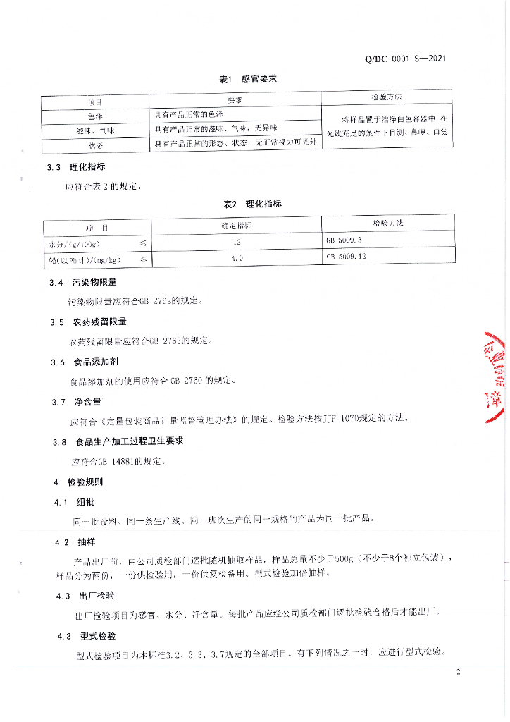 Q/DC 0001S-2021 标准预览