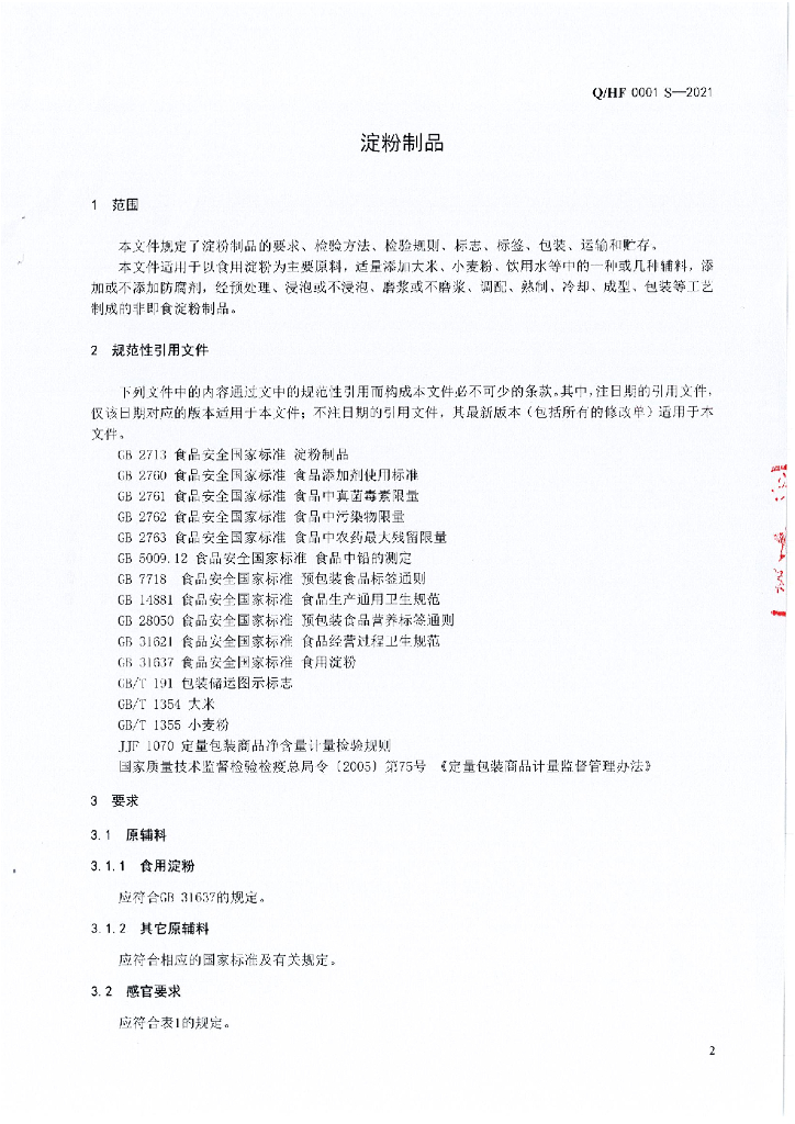 Q/HF 0001S-2021 标准预览