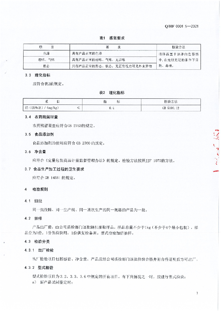 Q/HF 0001S-2021 标准预览