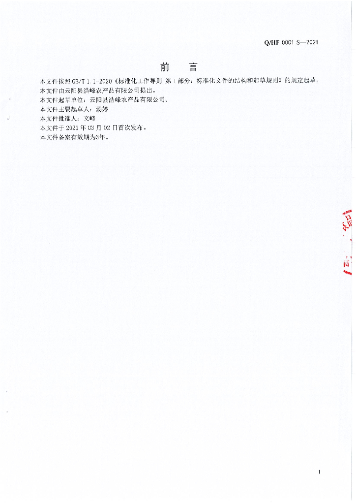 Q/HF 0001S-2021 标准预览