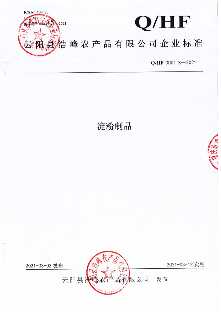 Q/HF 0001S-2021 标准预览