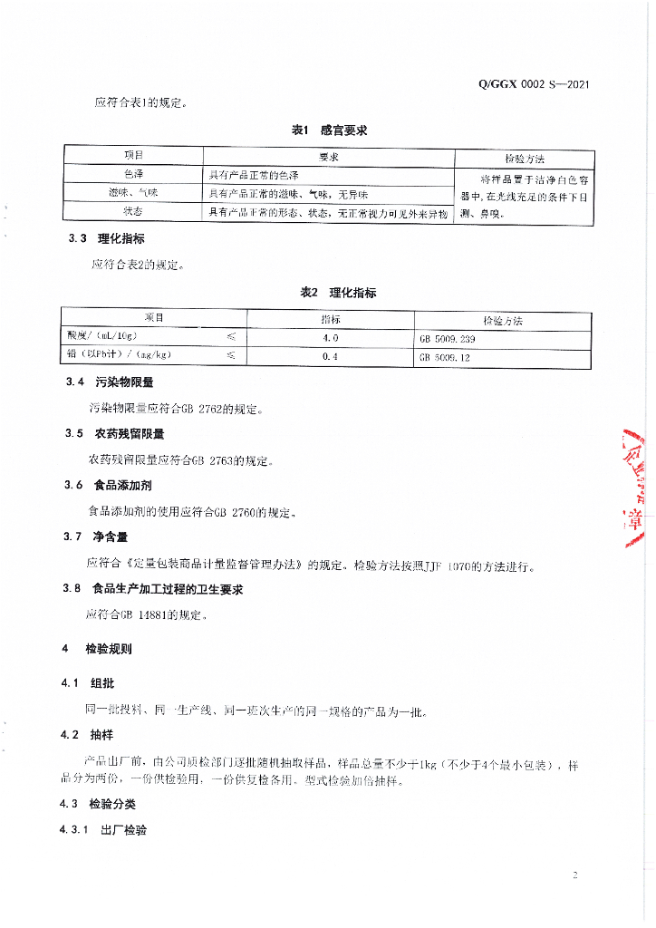 Q/GGX 0002S-2021 标准预览