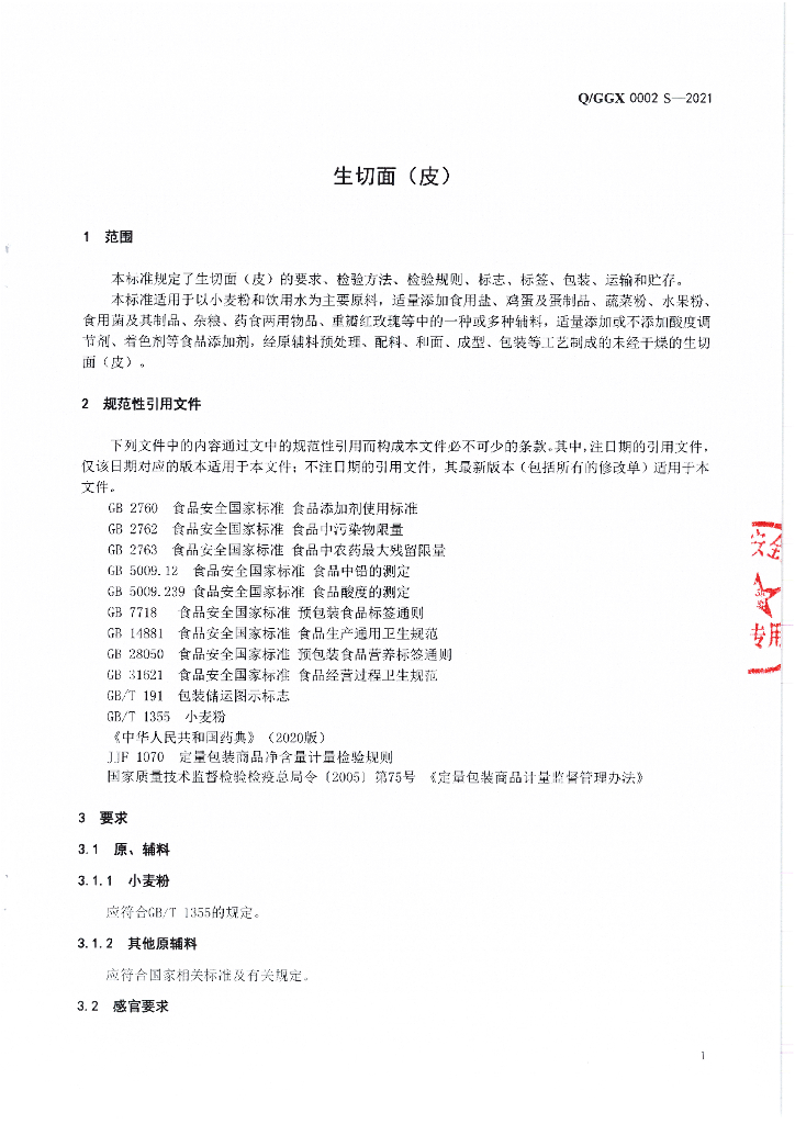 Q/GGX 0002S-2021 标准预览