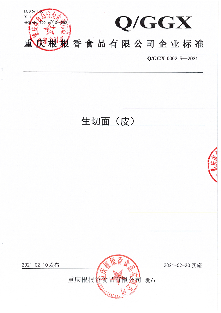 Q/GGX 0002S-2021 标准预览