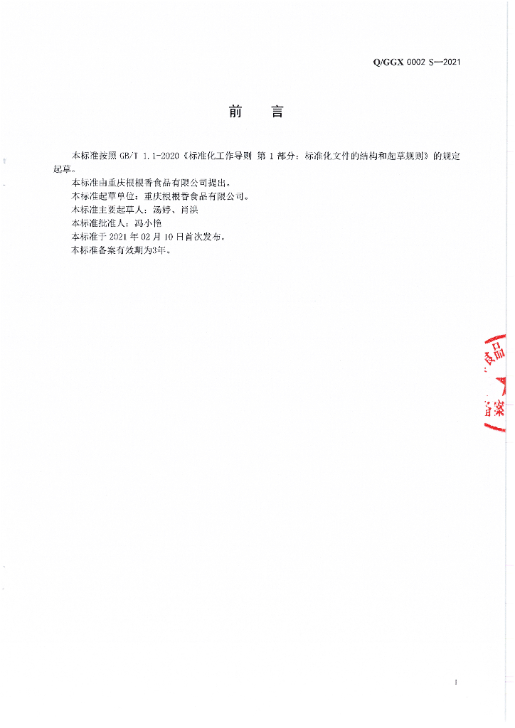 Q/GGX 0002S-2021 标准预览