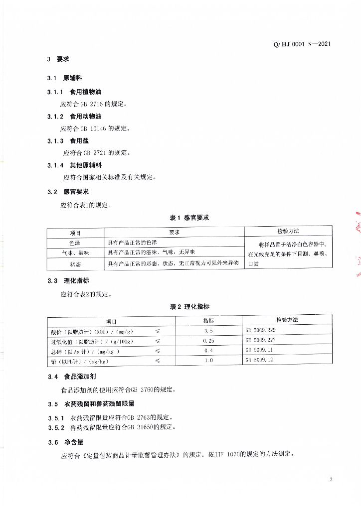 Q/HJ 0001S-2021 标准预览