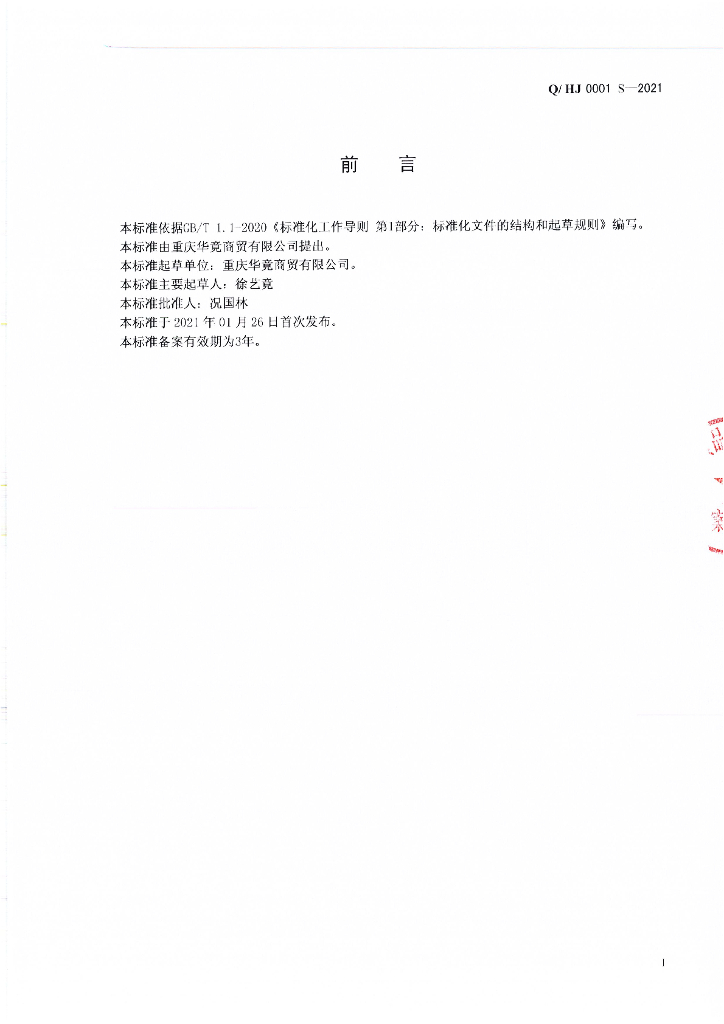 Q/HJ 0001S-2021 标准预览