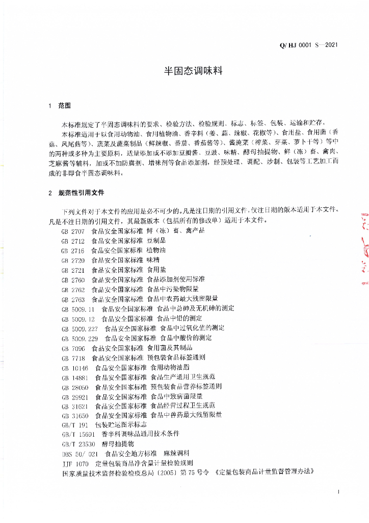 Q/HJ 0001S-2021 标准预览