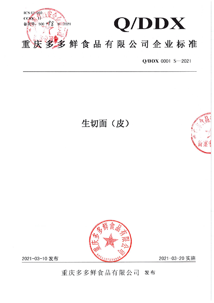 Q/DDX 0001S-2021 标准预览