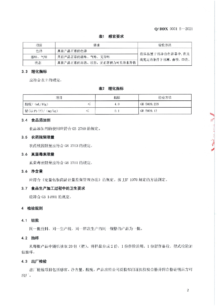 Q/DDX 0001S-2021 标准预览