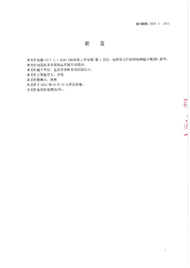 Q/DDX 0001S-2021 标准预览