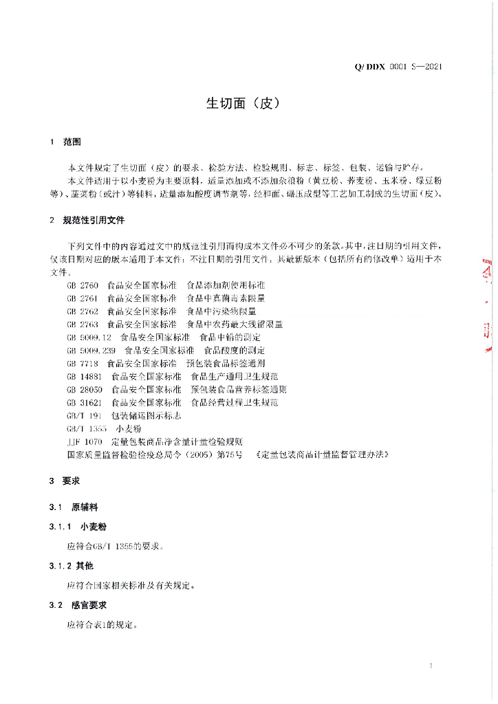 Q/DDX 0001S-2021 标准预览
