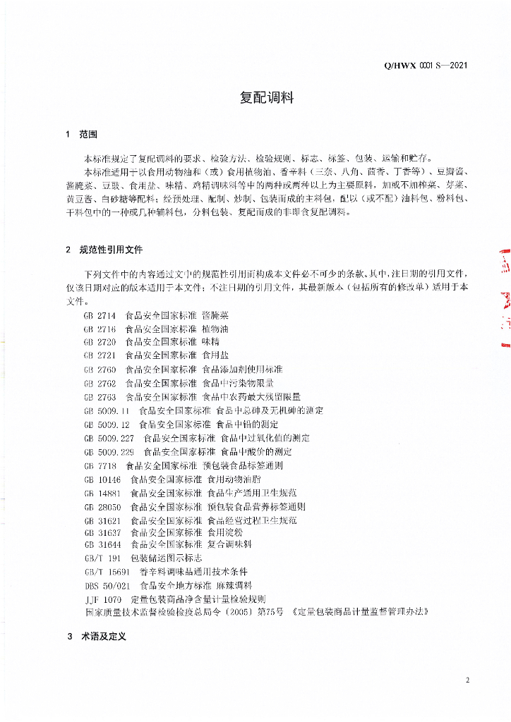 Q/HWX 0001S-2021 标准预览