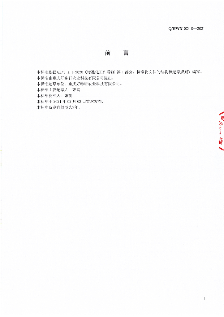 Q/HWX 0001S-2021 标准预览