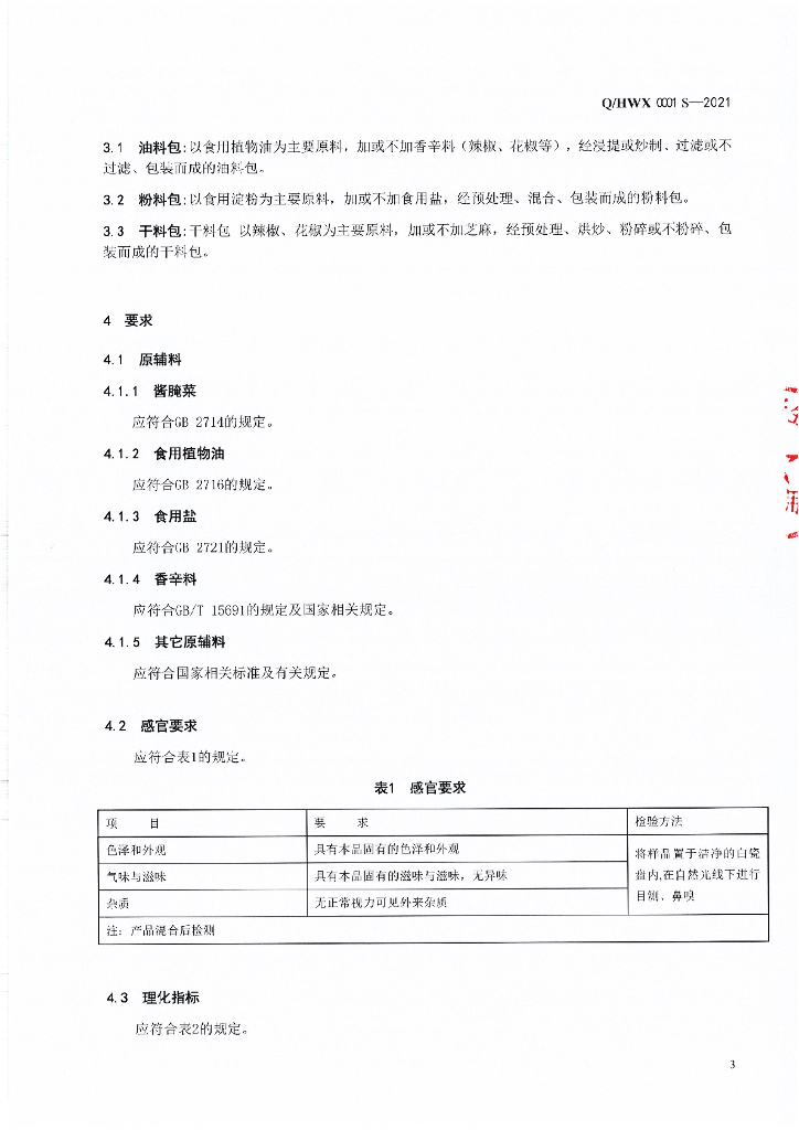 Q/HWX 0001S-2021 标准预览