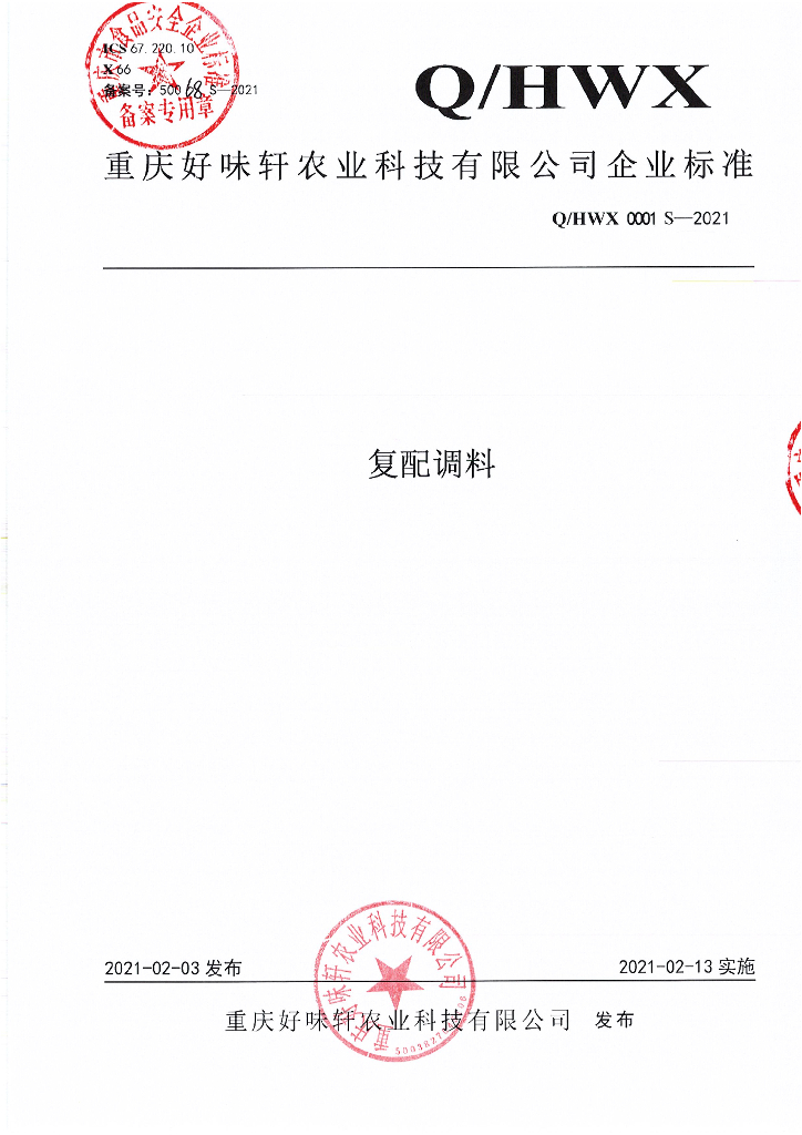 Q/HWX 0001S-2021 标准预览