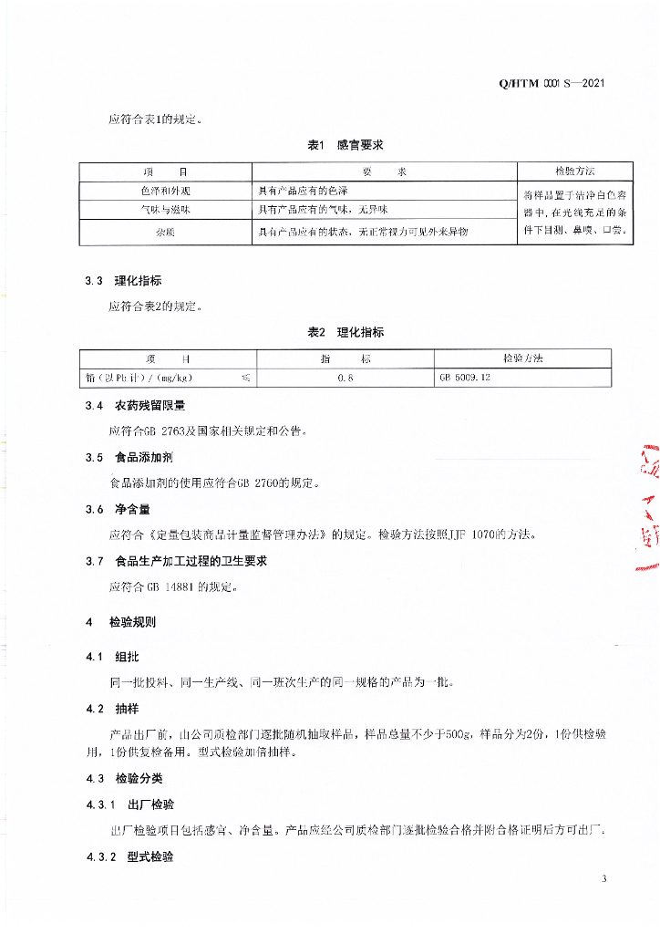 Q/HTM 0001S-2021 标准预览