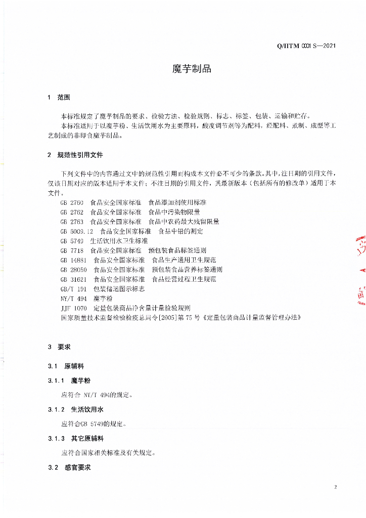 Q/HTM 0001S-2021 标准预览