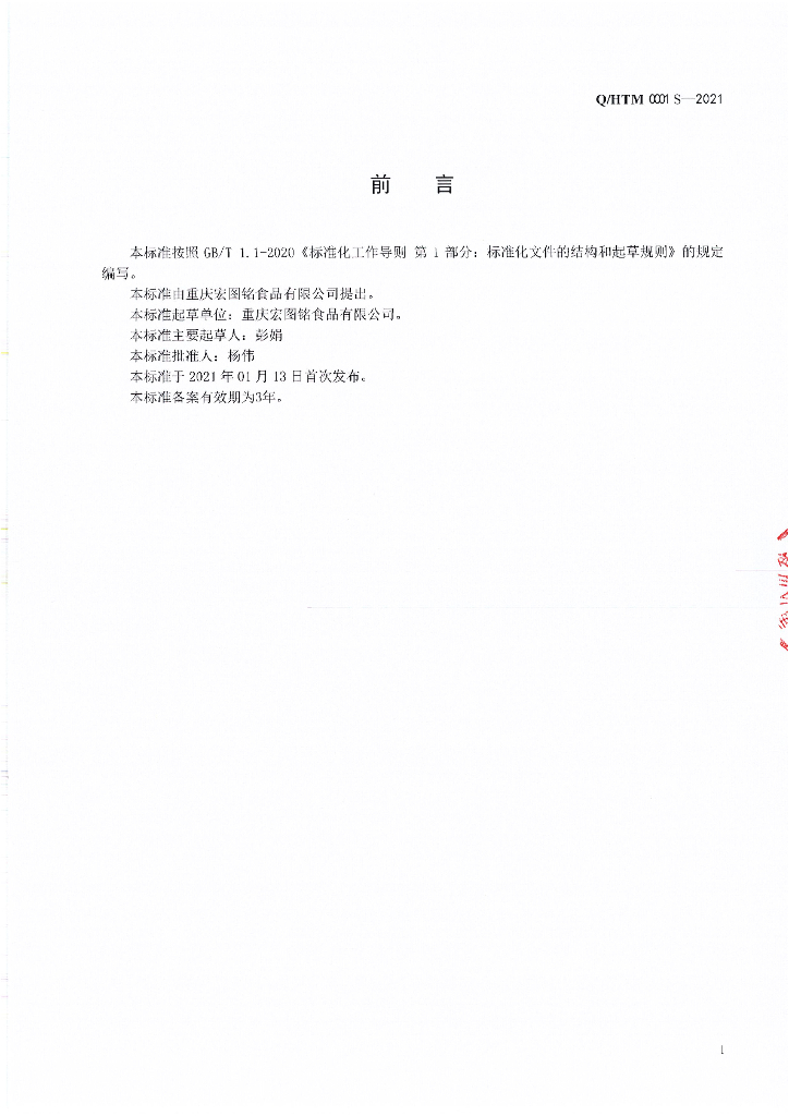 Q/HTM 0001S-2021 标准预览