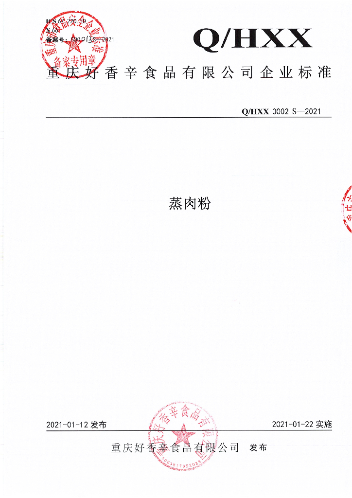 Q/HXX 0002S-2021 标准预览