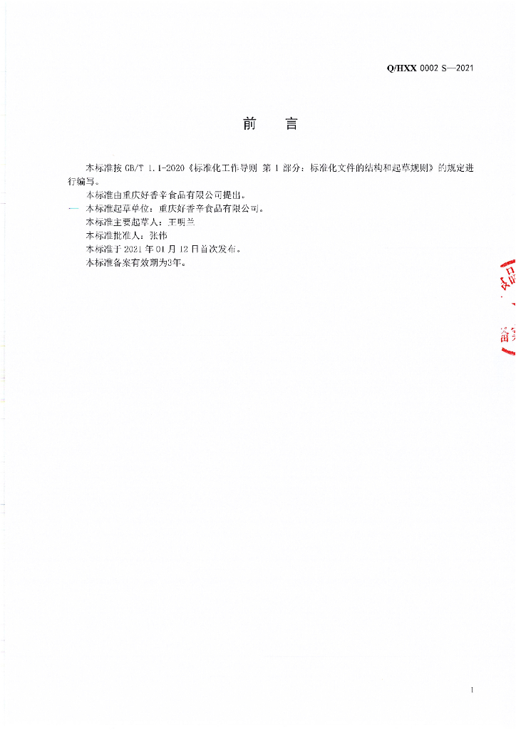 Q/HXX 0002S-2021 标准预览