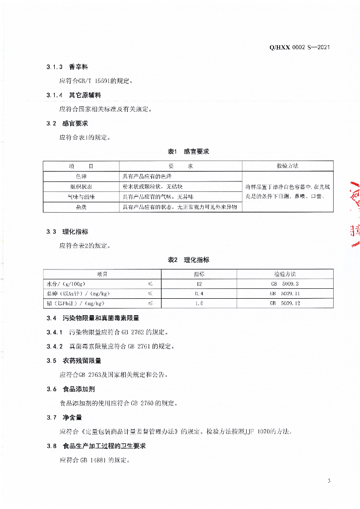 Q/HXX 0002S-2021 标准预览