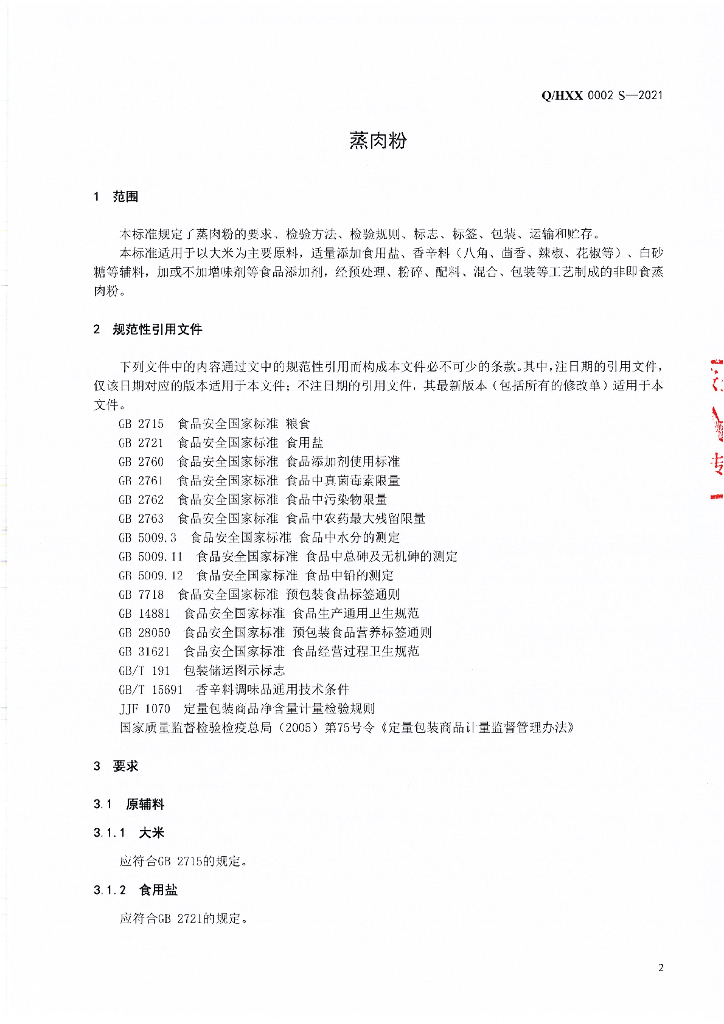 Q/HXX 0002S-2021 标准预览